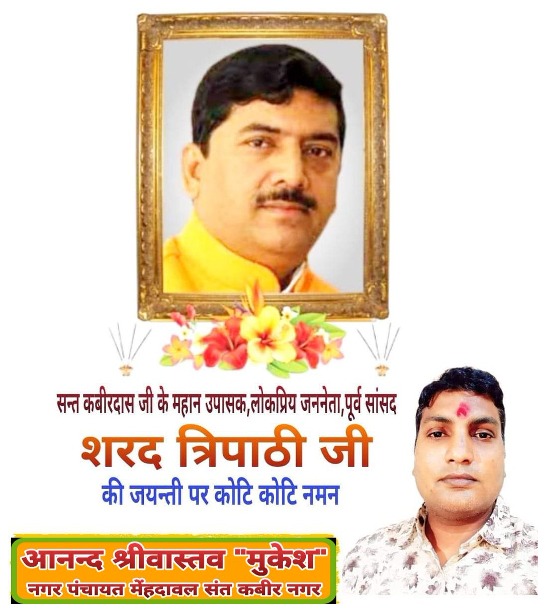 anandsmdl's tweet photo. संत कबीर के महान उपासक,श्रेष्ठ वक्ता,विश्व मंच पर भारत का नेतृत्व कर #संतकबीरनगर को विशेष पहचान दिलाने वाले हमसभी के अभिभावकतुल्य लोकप्रिय सांसद रहे स्व. Sharad Tripathi Bjp जी आपके #जन्मजयंती पर सादर नमन एवं श्रद्धांजलि 🙏 आप हमेशा हमारी यादों में रहेंगे... https://t.co/8Y7cHazUZO