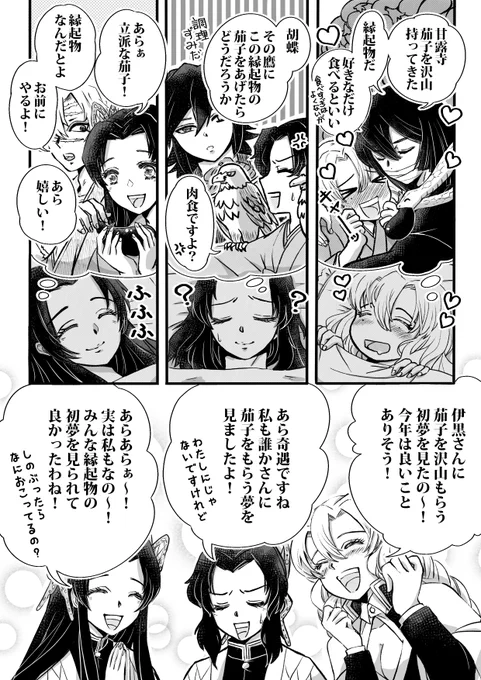 意中の殿方と茄子の初夢を見る女子柱🍡🦋🌸
(時間軸無視🤗)

正月気分も抜けきった頃にやっとこさ描き初めできました〜!
今年の初描きはやはり3茄子21歳組関連で!最高でした〜! 