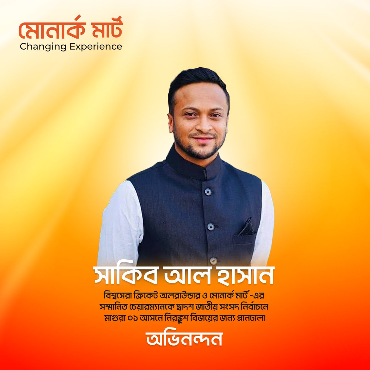 MonarchMart's tweet photo. বিশ্বসেরা ক্রিকেট অলরাউন্ডার ও মোনার্ক মার্ট -এর সম্মানিত চেয়ারম্যান সাকিব আল হাসান -কে নিরঙ্কুশ বিজয় ও নতুন অগ্রযাত্রার জন্য মোনার্ক মার্ট পরিবারের পক্ষ থেকে প্রানঢালা অভিনন্দন।

#monarchmart #SAH75 #ShakibAlHasan https://t.co/VObSMXSHkp