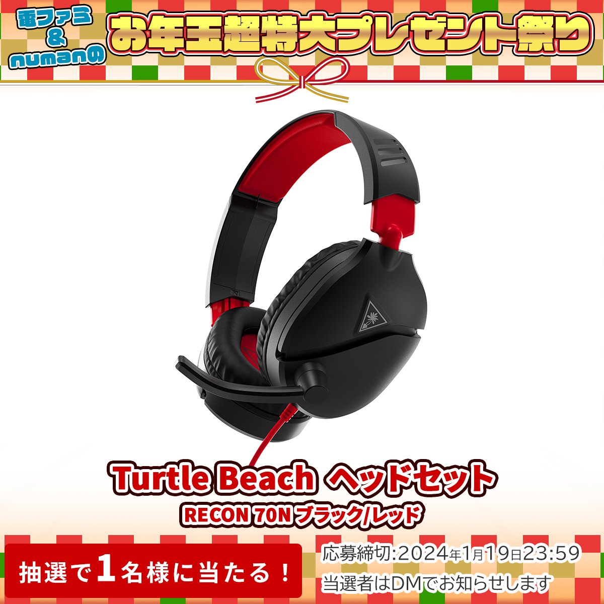 denfaminicogame's tweet photo. ＼電ファミ&amp;numanのお年玉超特大プレゼント祭り!／

Turtle Beachさまより
Turtle Beach ヘッドセット RECON 70N ブラック/レッドを
1名様にプレゼント!

@denfaminicogame と
@numan_edd をフォロー＆RP＋いいねで応募完了

プレゼント一覧はこちら▼
https://t.co/exIyUBujun https://t.co/9rvBaoDwdk