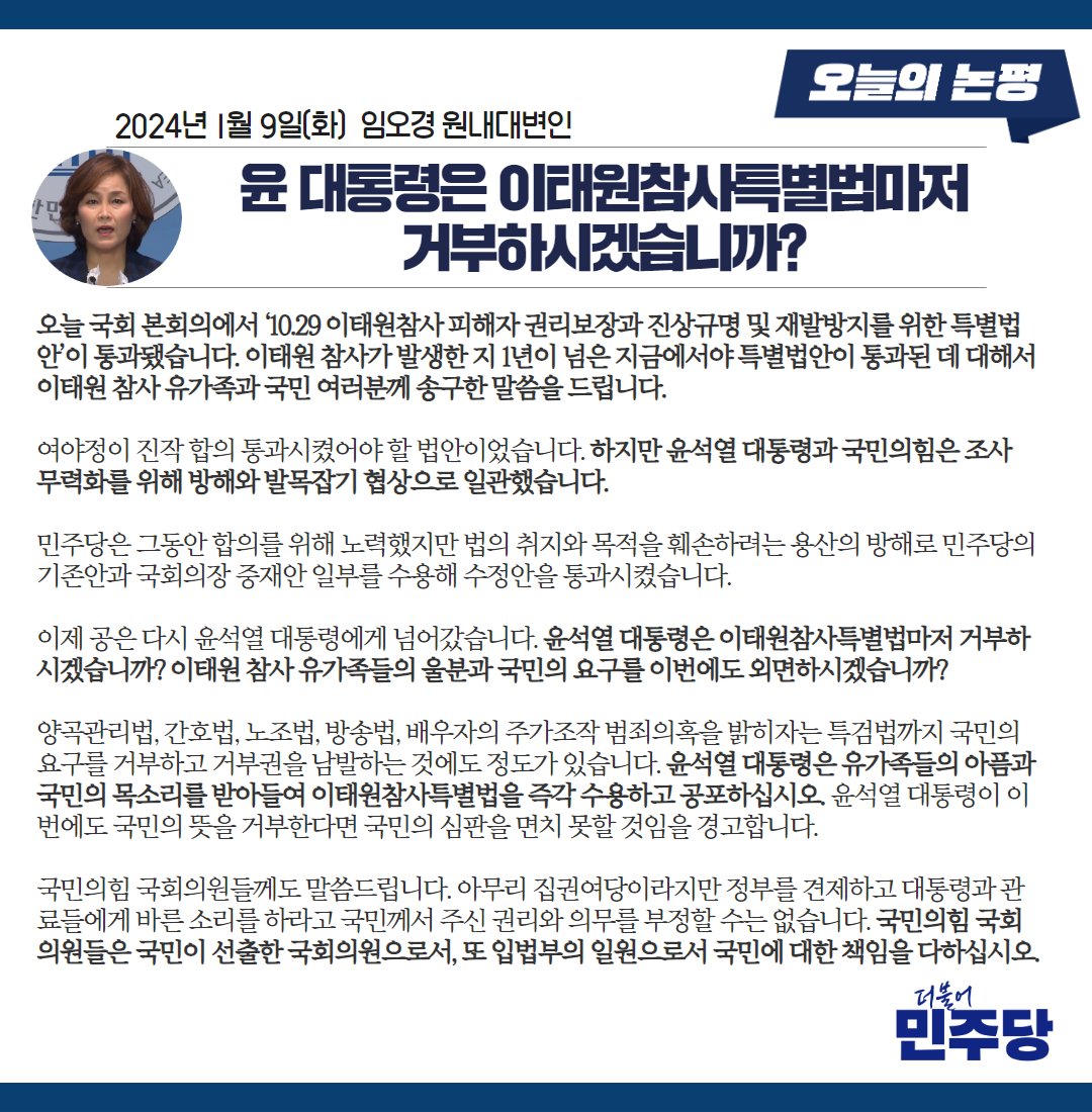 오늘 국회 본회의에서 ‘10.29 이태원참사 피해자 권리보장과 진상규명 및 재발방지를 위한 특별법안’이 통과됐습니다.

윤석열 대통령은 이태원참사특별법마저 거부하시겠습니까? 이태원 참사 유가족들의 울분과 국민의 요구를 이번에도 외면하시겠습니까?

#임오경_원내대변인_브리핑