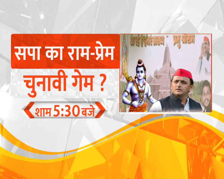 #MahaulTightHai 

सपा दफ्तर पर राम मंदिर का पोस्टर
सपा का राम-प्रेम, चुनावी 'गेम' ?
मंदिर पर सपा में 'महा-कन्फ्यूजन' ?
छपा पोस्टर...निकली सियासत !
पोस्टर...सनातन...संदेश और सियासत !

देखिए माहौल टाइट है आज शाम 5:30 बजे