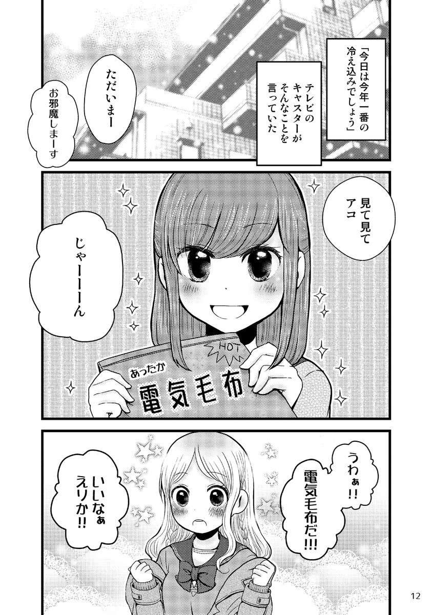 電気毛布を試すJKの話(1/3) 