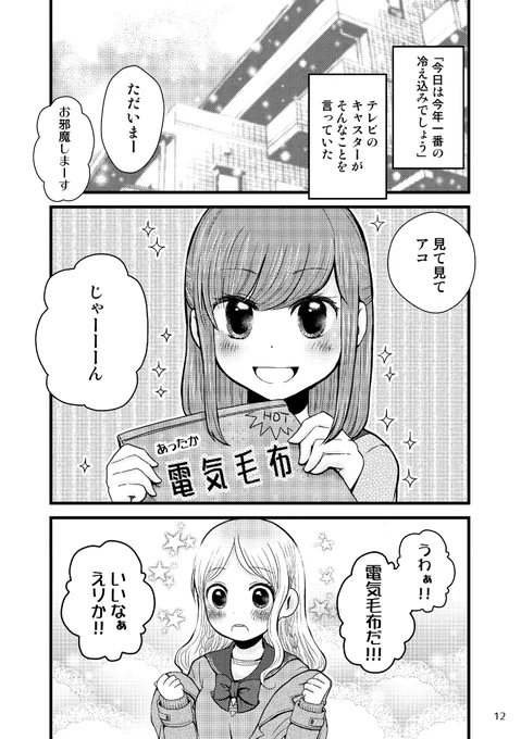 電気毛布を試すJKの話(1/3) 