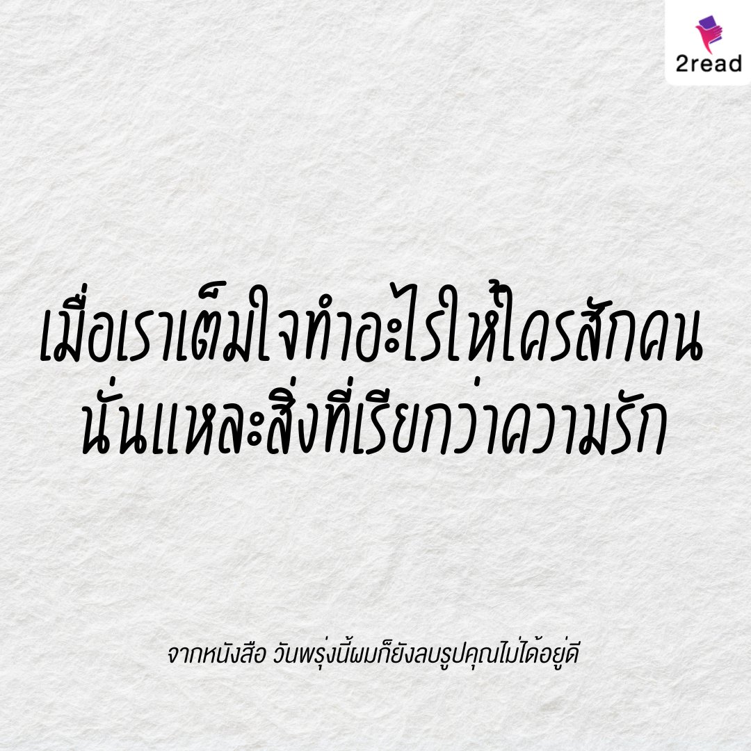 2read_official's tweet image. วินาทีที่รักเริ่มต้น จนวันเลิกรา เรื่องราวความรักที่อาจทับซ้อนกับใครสักคน แม้กระทั่ง...คุณ
อ่านต่อ : bit.ly/3H82RC9 
#2read
