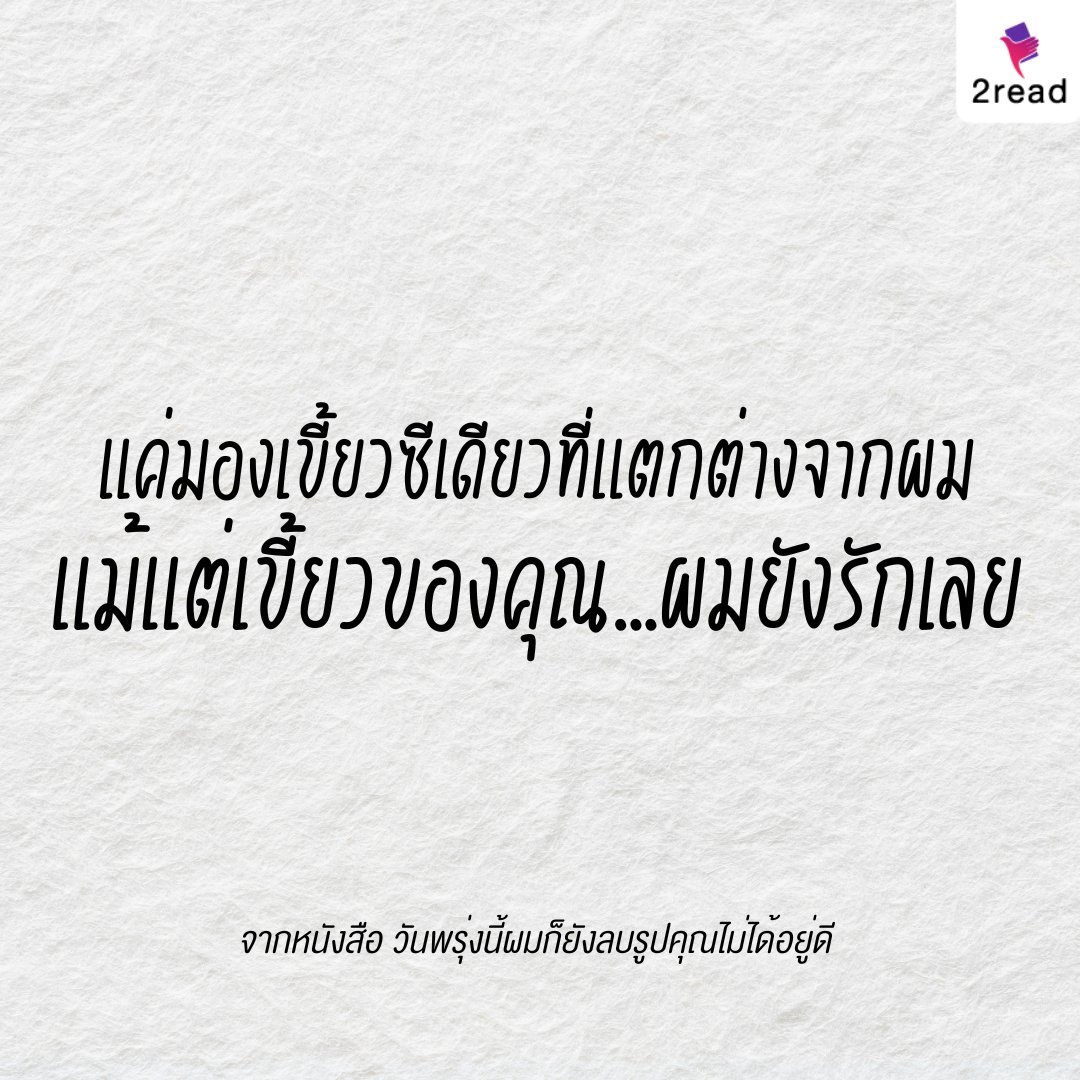 2read_official's tweet image. หมาป่าเดียวดายป่ะ 
อ่านต่อ : bit.ly/3H82RC9 
#2read