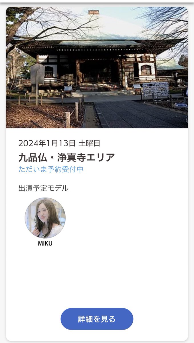 primavera_tokyo's tweet photo. 1/13（土）九品仏・浄信寺エリア
参加モデル:MIKU

1/14（日）横浜みなとみらいエリア
参加モデル:MIKU・かほ

冬のお写真を撮りにいきませんか？📷

かほちゃんは制服の着用が可能です✨
是非ご予約お待ちしております💗

https://t.co/4PLB6ckn0W

#プリベラ撮影会　#フォト蔵 https://t.co/93pPWosk3p