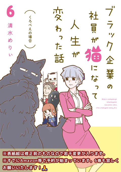 【告知】『ブラック企業の社員が猫になって人生が変わった話6巻』の発売日が2月29日に決まりました!
すでにAmazonなどでも予約がスタートしております!→
https://t.co/ZJECz2lTEp
全国の書店様でも予約可能です!

★単行本用描きおろしページもたくさんご用意しております。詳細は後日改めて! 