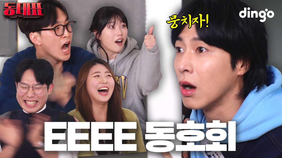 TVXQ's tweet photo. 범상치 않은 텐션의 일반인 총집합에 기 빨린 유노윤호?! l [동대표] EP.05

https://t.co/dLD6OXHUwT

#유노윤호 #UKNOW 
#동방신기 #TVXQ! #東方神起
#dingo_studio #딩고스튜디오 #동대표 https://t.co/EpEUzbEkS6