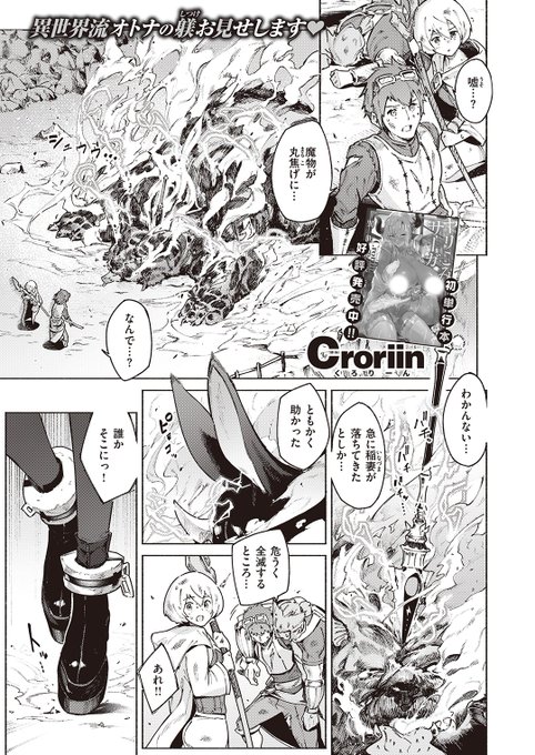 ✨本日のおすすめ✨
Croriin先生
《幻角兎の飼い主 前編》
異世快楽天 Vol.29

シドーは凄腕の幻獣士✨
幻角兎のカルミナと魔物を退治中⚡
万年発情期のカルミナは
性欲を抑えられなくなって…💞

(1/2) 