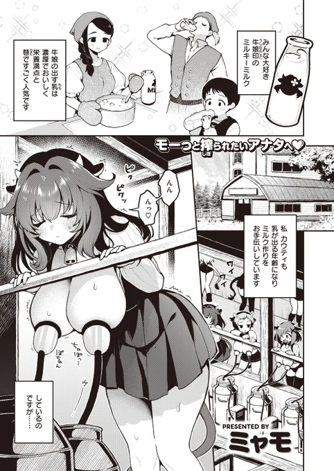 本日配信の異世快楽天に掲載いただいています!

牛娘ちゃんが乳の出が良くなるようにお手伝いしてもらうお話🐄🥛(1/3) 