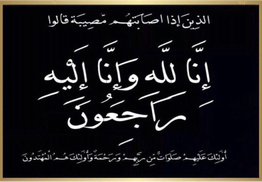 انتقل إلى رحمة الله تعالى
( محمد بن عبدالمحسن المناع ) أبو عبدالمحسن
وسوف يصلى عليه اليوم الثلاثاء بعد صلاة المغرب الموافق ٢٧-٦-١٤٤٥هـ بجامع الديرة بتمير
الله يغفر له ويرحمه ويسكنه الجنه
والدفن والعزاء في مقبرة #تمير