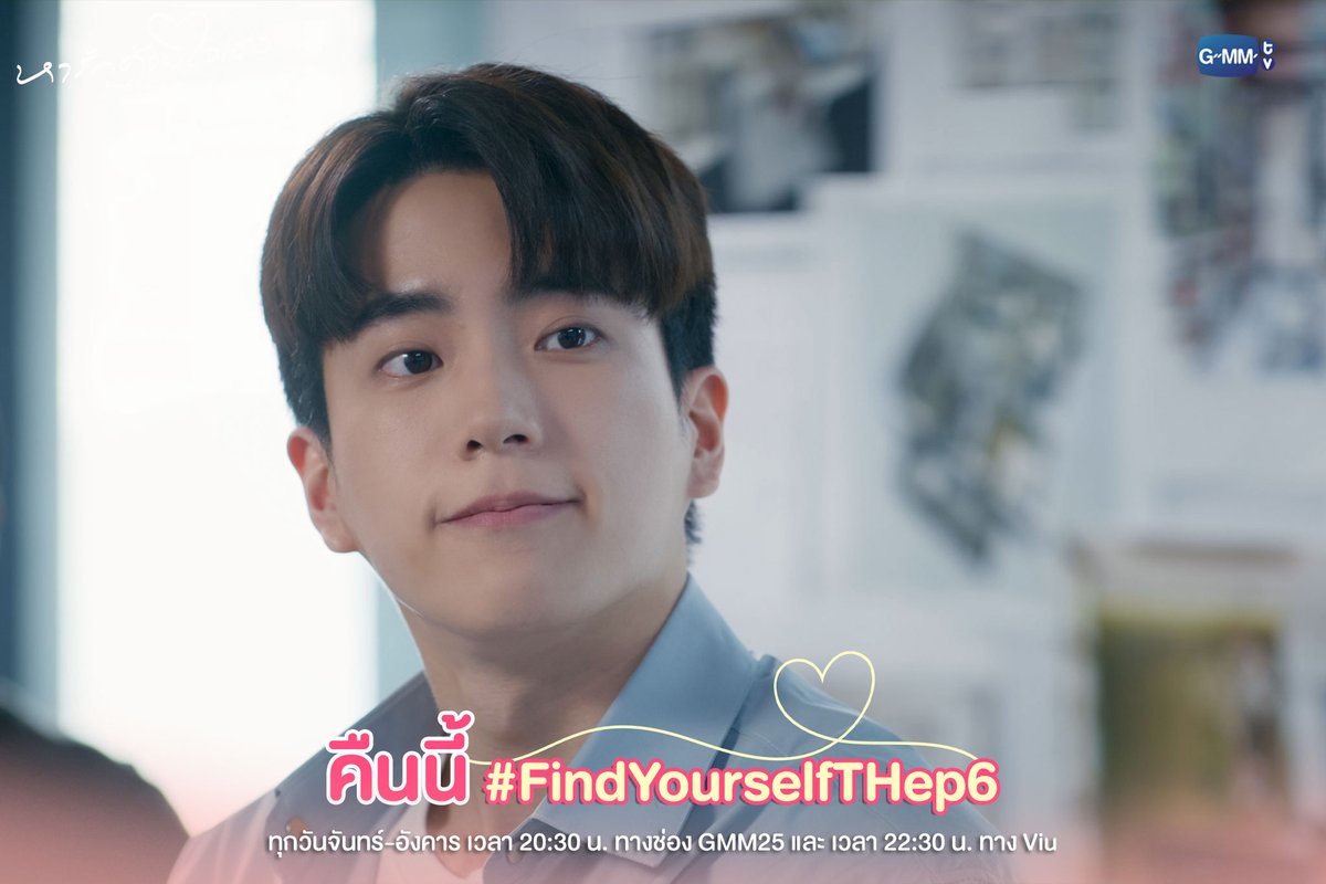 GMMTV's tweet photo. ความจริงคืออะไร? คืนนี้ต้องรู้ให้ได้!!
ห้ามพลาด หารักด้วยใจเธอ Find Yourself EP.6

“หารักด้วยใจเธอ Find Yourself”
ทุกวันจันทร์-อังคาร เวลา 20:30 น. ทางช่อง GMM25
และ เวลา 22:30 น. ทาง Viu

และออกอากาศพร้อมกันในประเทศจีน
รับชมบนแพลตฟอร์มจีน ได้ที่ Tencent Video และ YOUKU
#FindYourselfTH
#GMMTV
@cnonkul @Earth_Pirapat @emmapanitsara
