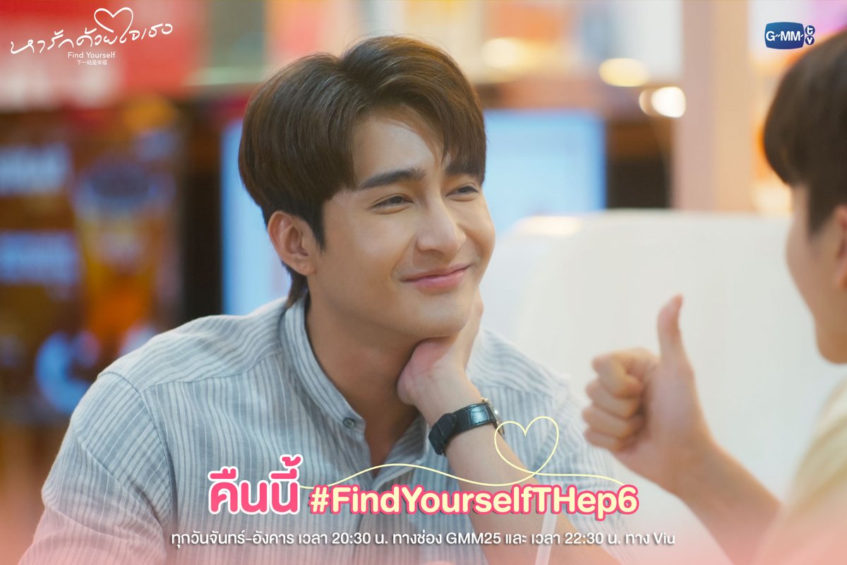 GMMTV's tweet photo. ความจริงคืออะไร? คืนนี้ต้องรู้ให้ได้!!
ห้ามพลาด หารักด้วยใจเธอ Find Yourself EP.6

“หารักด้วยใจเธอ Find Yourself”
ทุกวันจันทร์-อังคาร เวลา 20:30 น. ทางช่อง GMM25
และ เวลา 22:30 น. ทาง Viu

และออกอากาศพร้อมกันในประเทศจีน
รับชมบนแพลตฟอร์มจีน ได้ที่ Tencent Video และ YOUKU
#FindYourselfTH
#GMMTV
@cnonkul @Earth_Pirapat @emmapanitsara
