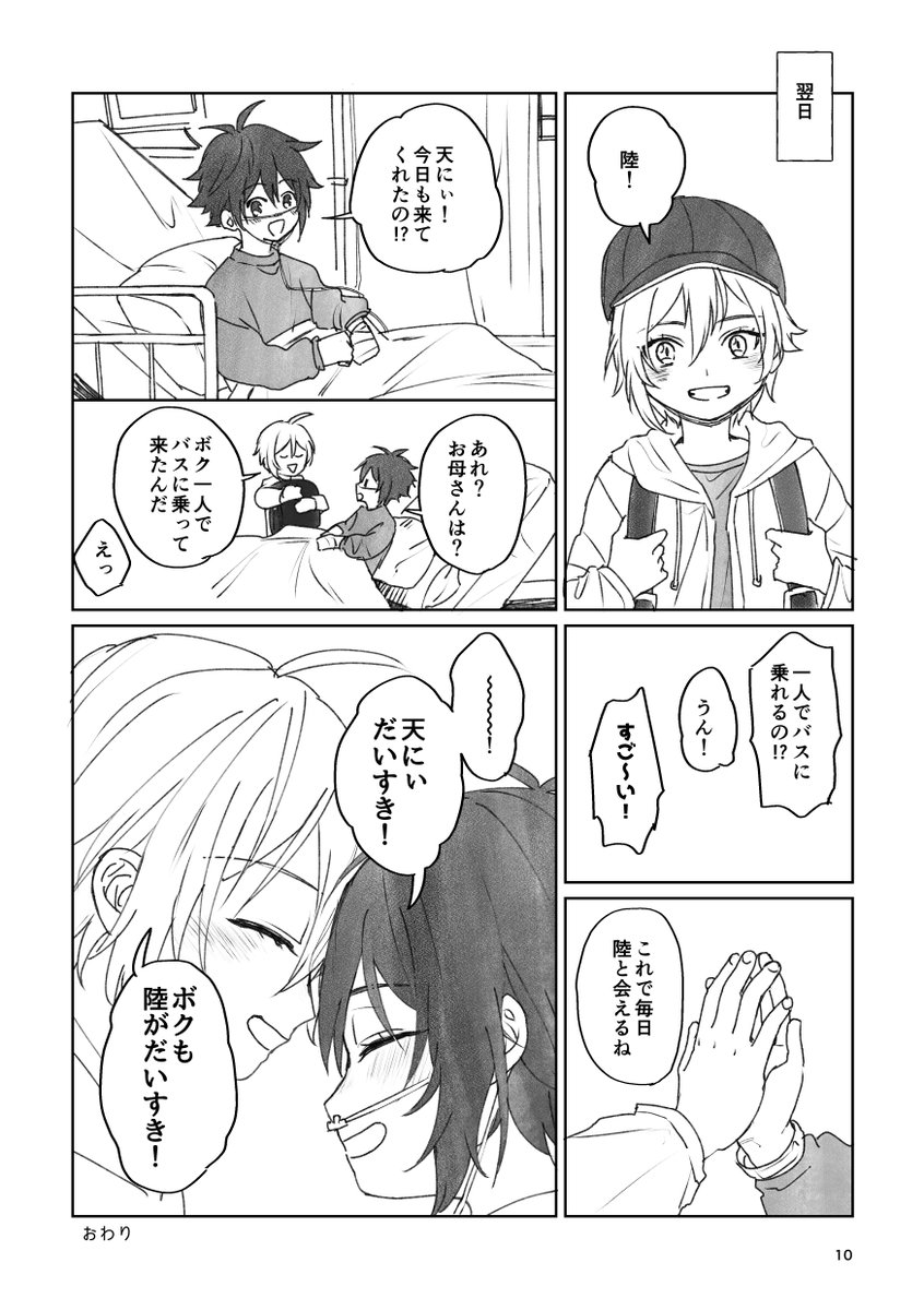 『天くん一人でバスに乗る!』(2/2・全8P)
陸くんの前でお兄ちゃんしてる天くんにも、年齢相応のわがままや無鉄砲さがあったら良いなと、自分なりに等身大の6歳児を目指しました
個人的にショタは強く逞しく美しく成長してこそだと思っているので、ちょっとおませな幼少期天くん描くの楽しかったです