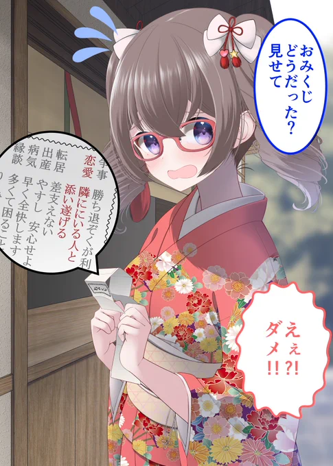 おみくじ内容見せられない娘 