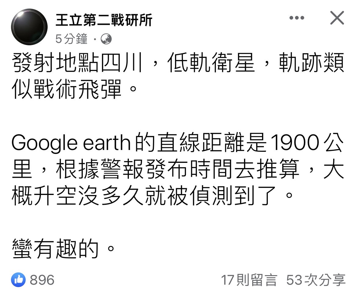 剛剛的飛彈國家級警報

一堆柯粉在吵擾民，在吵國防部幫忙選舉

我講老實話

國防部是最怕出包的單位，他們的特性是寧願不出包，也不會有任何動作

然後他們選擇在這個時候警示，一定有特殊原因

果然專家講話了

柯粉，我希望你們可以認真點，認真的面對中共危機