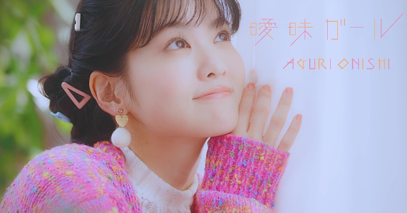staff_aguri's tweet photo. 🕊️2024.2.28発売🕊️
#大西亜玖璃 6th シングル
「曖昧ガール」

／

🎀「曖昧ガール」MV公開❣
https://t.co/bnninJvMLw

🎀先行配信スタート✨
https://t.co/yH48lQgYPD

＼

TVアニメ『佐々木とピーちゃん』
EDテーマです♪
是非、たくさんお聴きください🌈🌈

#sasapi　#ささピー
#あぐぽん6th