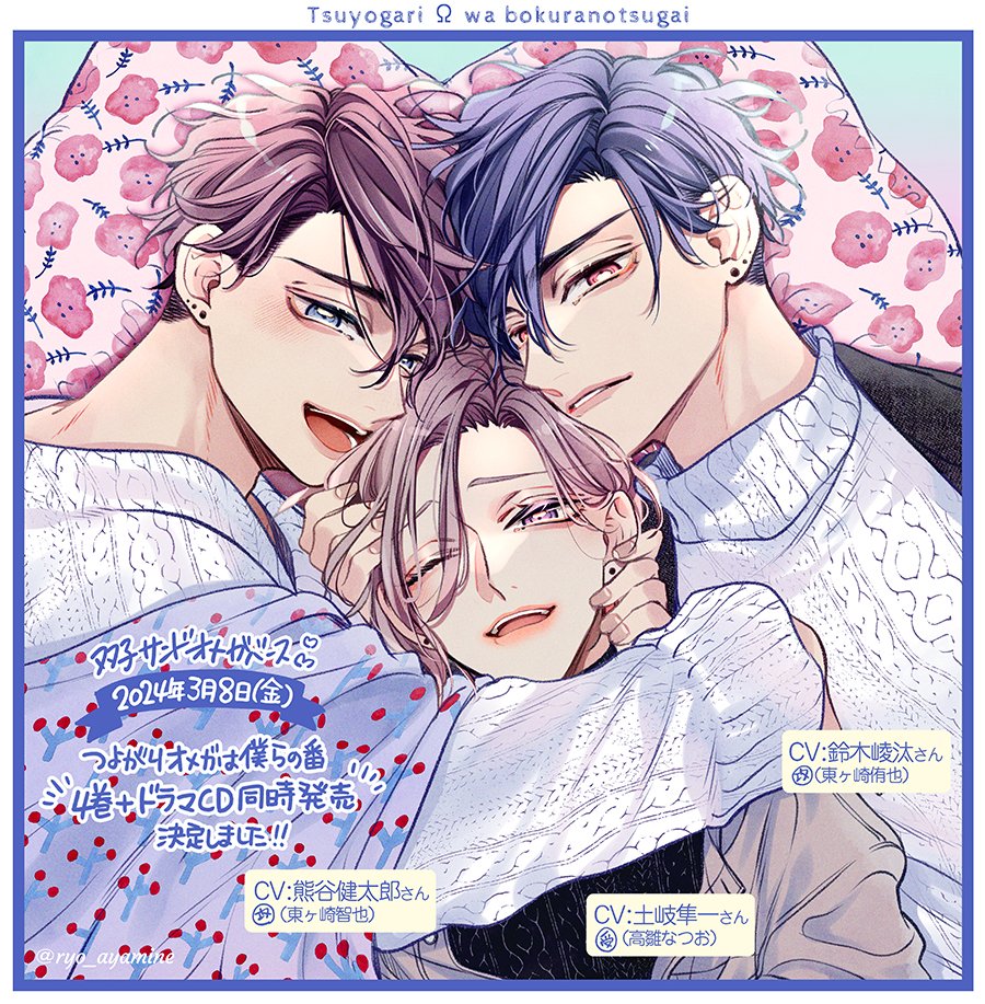 ryo_ayamine's tweet photo. ˗ˏˋ✩2024年3月8日発売✩ˎˊ
つよがりオメガは僕らの番❹巻
ドラマCDと【同時発売決定】しました.ᐟ .ᐟ
（予約情報はツリーをご覧ください）
#つよがりオメガは僕らの番
#商業BL　#創作BL https://t.co/kDGfALuK6p