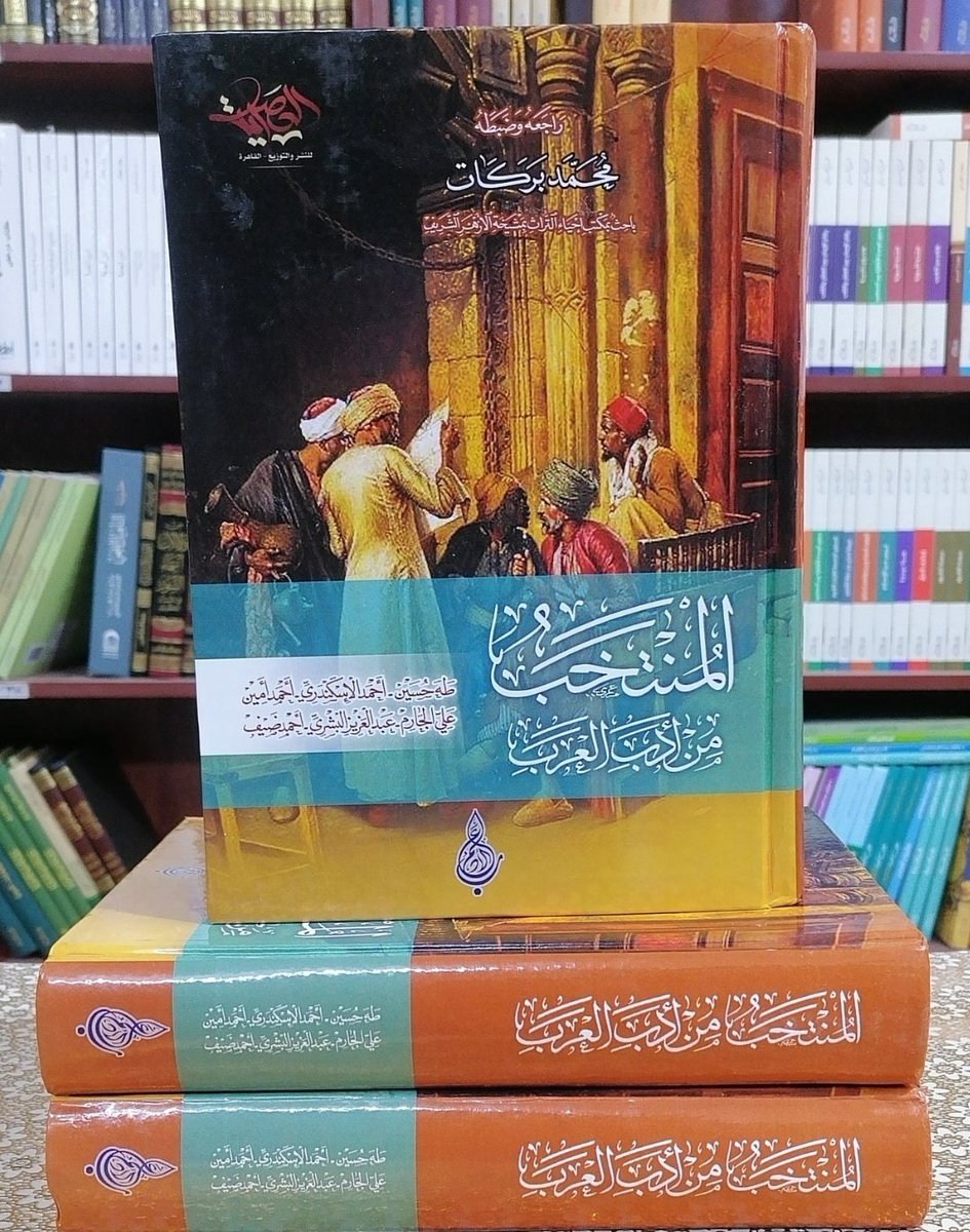 wadahhadi1's tweet image. هل تريد وصفة مختصرة وفعّالة لتجويد عبارتك وجمال أسلوبك وحُسن بيانك وتنوّع حديثك؟

أكثِر النظر في مثل هذه المختارات الشعرية - بعد الوحييْن - واحفظ منها ما يلامس ذائقتك، واستخدم منها ما يتناسب مع ما تتحدّث به..

وصدَق الإمام الشافعي حين قال: أصحاب العربية يُبصرون ما لا يُبصر غيرهم.