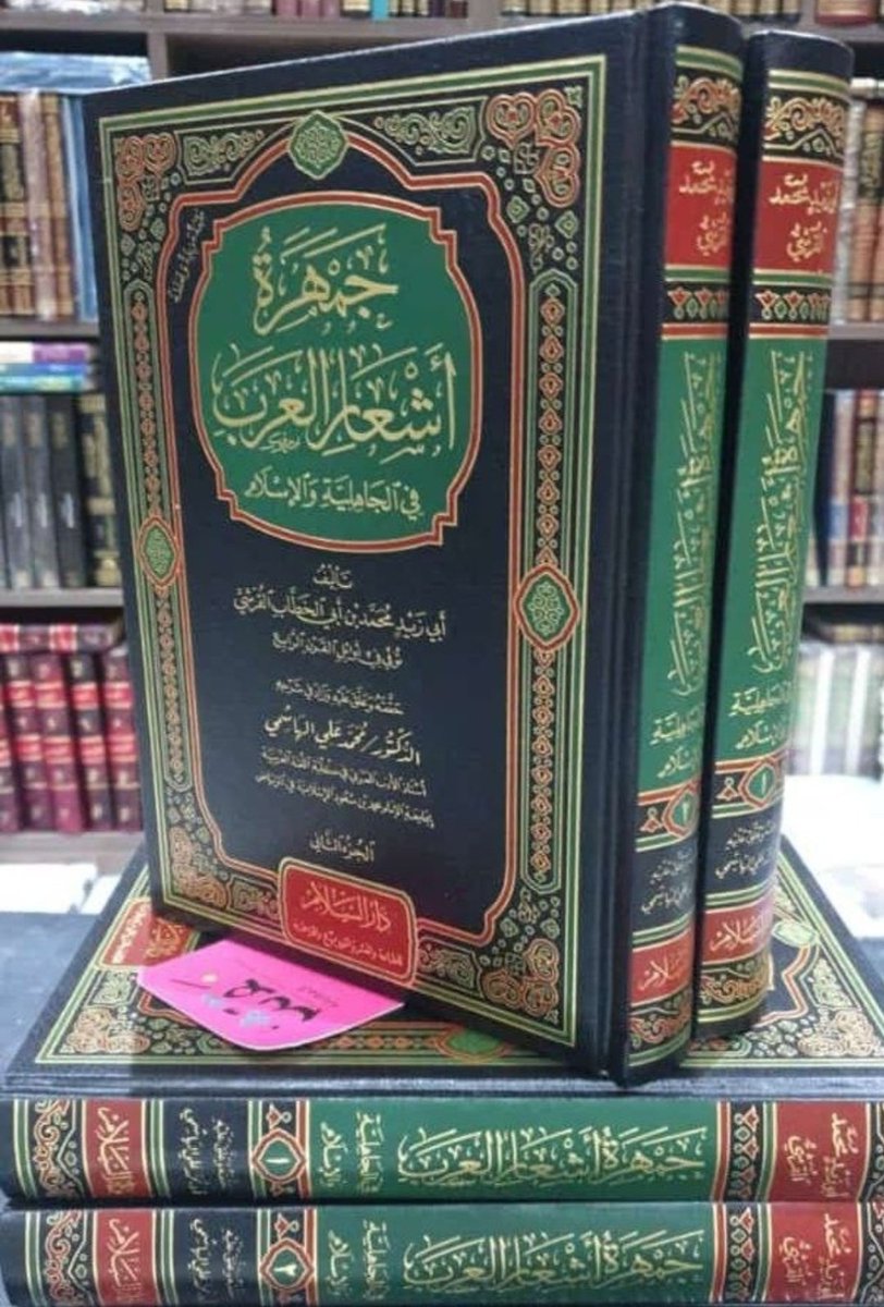 wadahhadi1's tweet image. هل تريد وصفة مختصرة وفعّالة لتجويد عبارتك وجمال أسلوبك وحُسن بيانك وتنوّع حديثك؟

أكثِر النظر في مثل هذه المختارات الشعرية - بعد الوحييْن - واحفظ منها ما يلامس ذائقتك، واستخدم منها ما يتناسب مع ما تتحدّث به..

وصدَق الإمام الشافعي حين قال: أصحاب العربية يُبصرون ما لا يُبصر غيرهم.