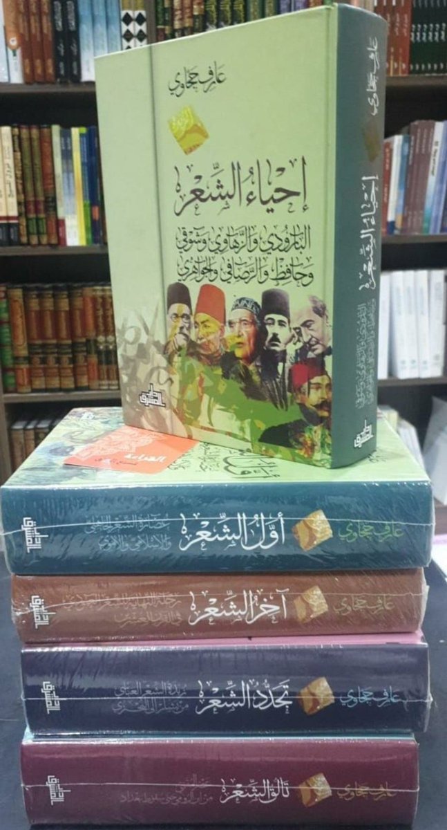 wadahhadi1's tweet image. هل تريد وصفة مختصرة وفعّالة لتجويد عبارتك وجمال أسلوبك وحُسن بيانك وتنوّع حديثك؟

أكثِر النظر في مثل هذه المختارات الشعرية - بعد الوحييْن - واحفظ منها ما يلامس ذائقتك، واستخدم منها ما يتناسب مع ما تتحدّث به..

وصدَق الإمام الشافعي حين قال: أصحاب العربية يُبصرون ما لا يُبصر غيرهم.