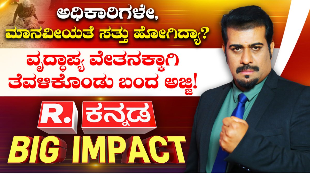 Republic Kannada BIG IMPACT LIVE: ಸತ್ತು ಹೋಯ್ತಾ ಮಾನವೀಯತೆ? ಈ ದೃಶ್ಯ ನೋಡಿದ್ರೆ ಕಲ್ಲು ಮನಸ್ಸು ಕೂಡ ಕರಗುತ್ತೆ! | Old Age Pension | Davanagere

Watch #RepublicKannada🔴LIVE: youtube.com/watch?v=TkvAQH…

#bigimpact #jayaprakashshetty #davanagere #pension #pensionscheme #oldagepension #karnataka