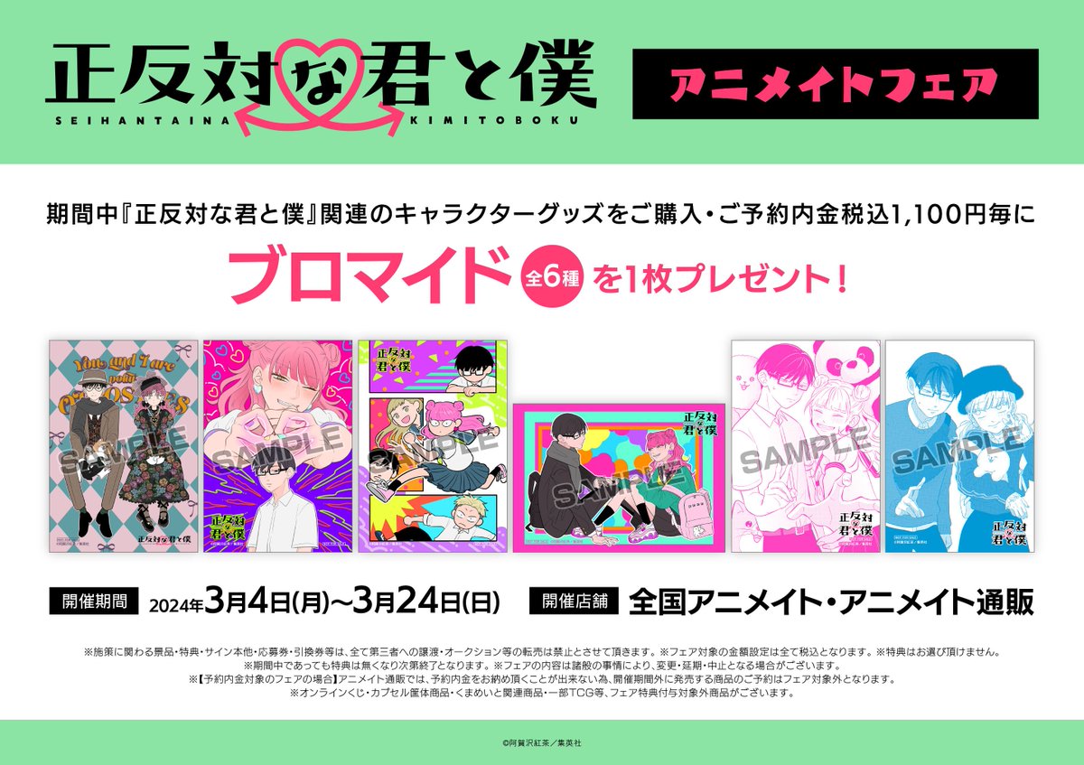 正反対な君と僕』アニメイトフェア】開催決定！ 期間中、対象商品をご