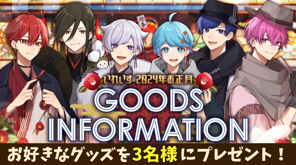 ire_isu0's tweet photo. 🎲いれいす プレゼント🎲

🎍2024年お正月🎍
お好きなグッズをプレゼント🎁
新年色々とあり過ぎて遅れました🙇

◆応募条件◆
☑ @ire_isu0 をフォロー
☑ リツイート

◆応募締切◆
1月20日

🎊当選発表🎊
📩DMにてご案内致します

※送料などお金はかかりません
#いれいす
#プレゼント企画 https://t.co/TquR7QngK2