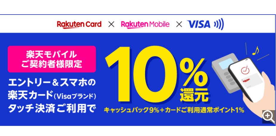 daikon_t's tweet photo. お得情報！
楽天モバイル契約で
楽天カードのVISAを持っている人限定ですが
かなり使えるキャンペーンです！
上限2000ポイントなので
2万円分の買い物ですね(^^)
#財テク
#ポイ活
#節約
#資産運用
#お得情報
#FIAR
#楽天ポイント
#楽天経済圏 https://t.co/dF5gA7jLfV