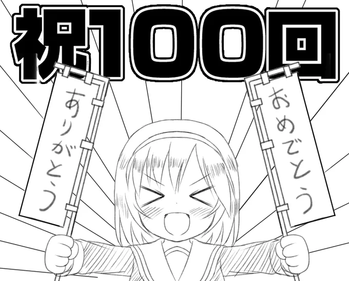 #毎日絵を描きたい(100日連続)
毎日絵を描く企画が100日目に到達しました!!

雨の日も風の日もインフルの時も年末で激務だった時もひたすら毎日続けました!(ちょっとだけしか描いてない日もかなりあったけど)

今後は作業進捗報告用アカウント(@A_rimaki2024)で続けますので宜しくお願いします! 