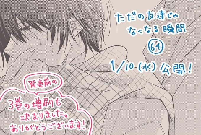 『ただの友達じゃなくなる瞬間』の次の話は、明日1/10(水)18時ごろポスト予定 #創作BL 