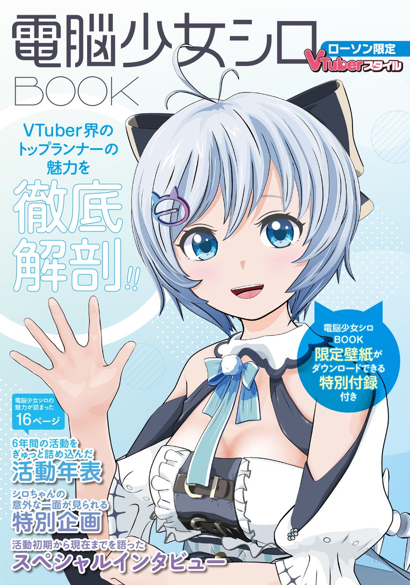 本日より、ローソン店舗にて「電脳少女シロ BOOK」の店内放送を実施中 ...