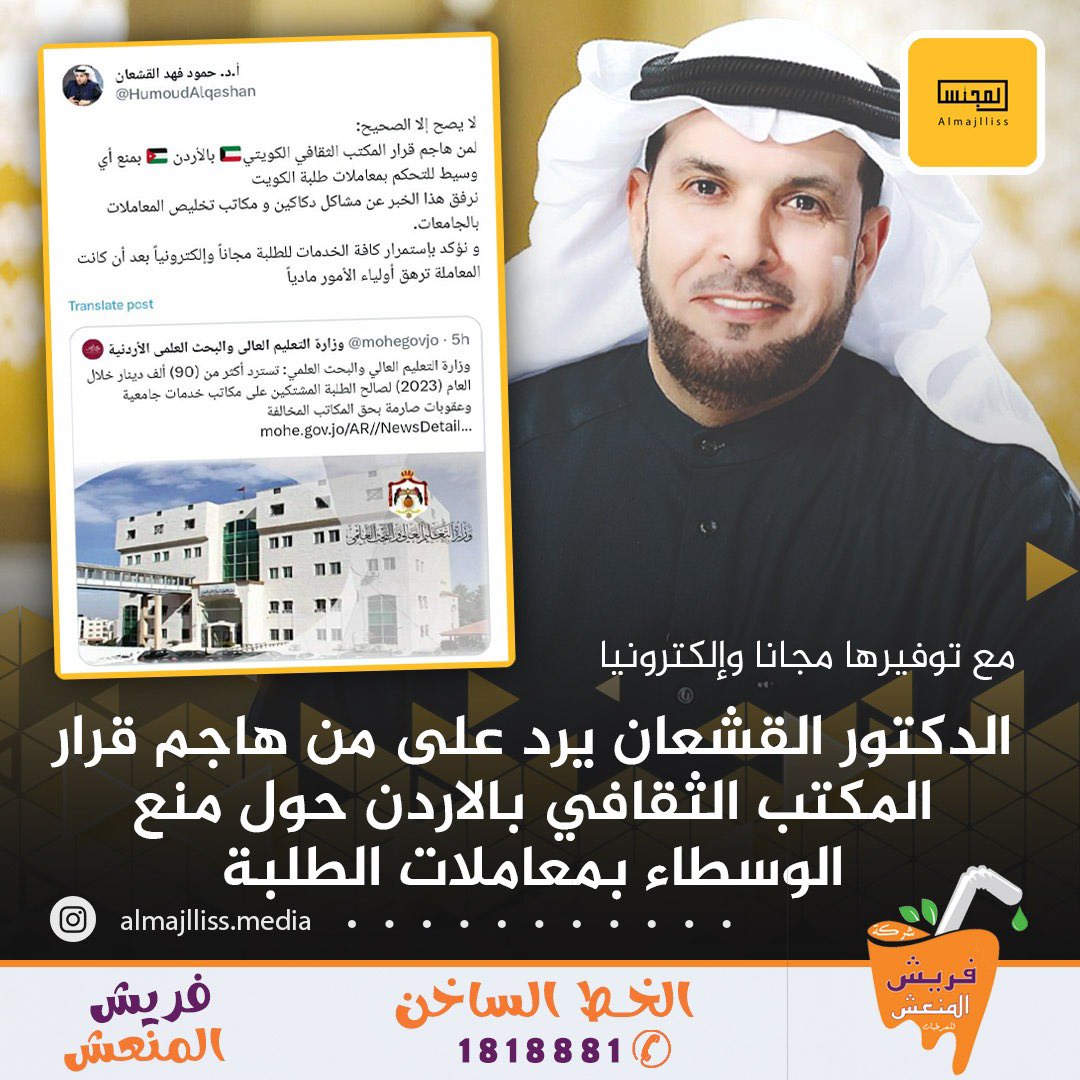 Almajlliss's tweet photo. رئيس المكتب الثقافي الكويتي بـ الأردن الاستاذ الدكتور حمود القشعان: لا يصح إلا الصحيح.. مستمرون بتقديم كافة الخدمات للطلبة مجاناً بدون وسيط. https://t.co/E08HJcwyJi