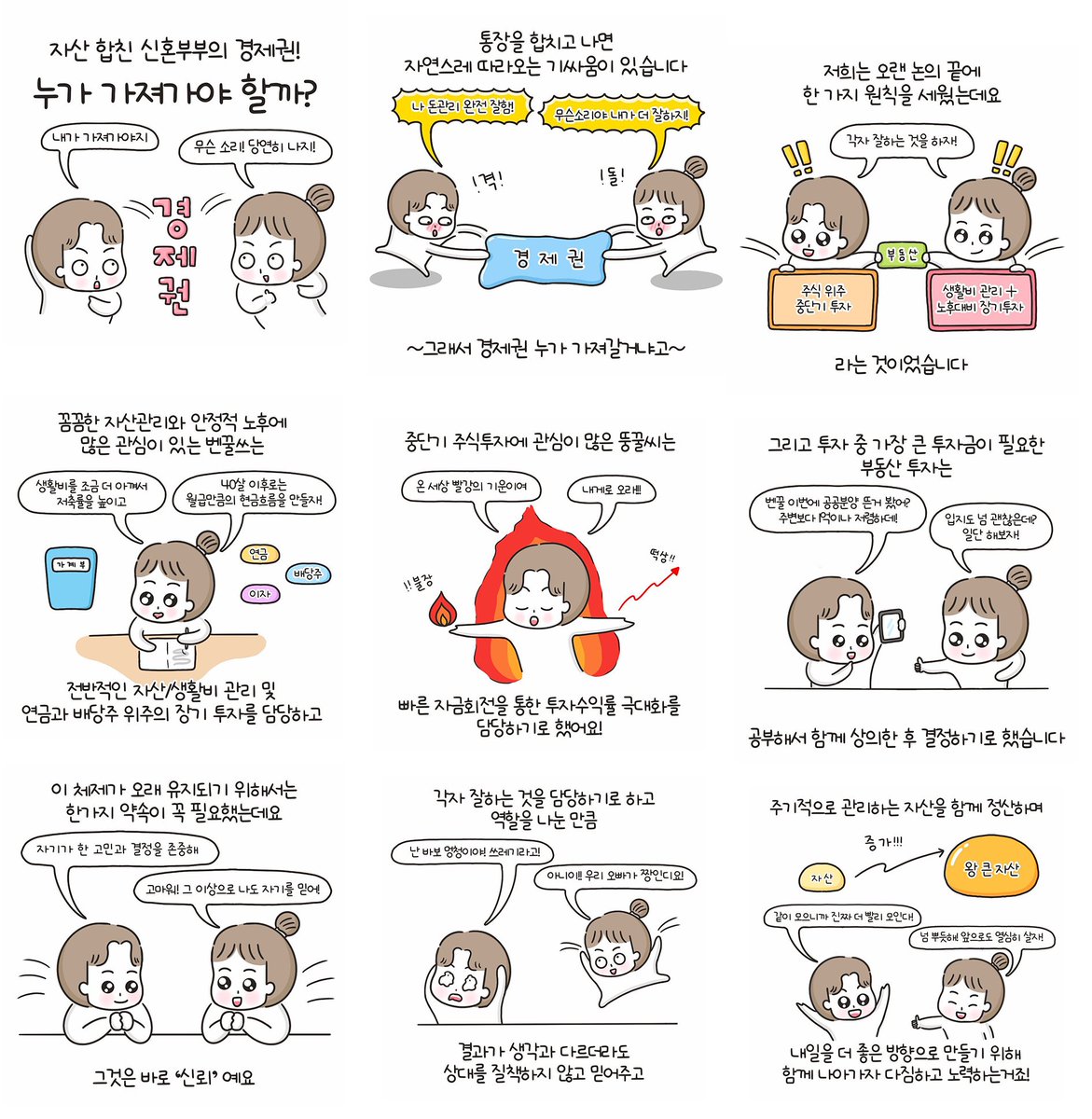 경제권’을 누가 가져가는가가 수많은 부부 사이에 정말 핫한 주제 중 하나인 것 같아요.
#재테크툰 #벤꾸리툰 #자산관리 #신혼부부 #결혼준비 #결혼툰 #부부툰 #일상툰