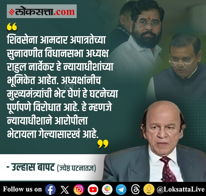 LoksattaLive's tweet photo. शिवसेना आमदार अपात्रतेच्या सुनावणीत विधानसभा अध्यक्ष राहुल नार्वेकर हे न्यायाधीशांच्या भूमिकेत आहेत. - उल्हास बापट
https://t.co/97K4qiBGJj < येथे वाचा सविस्तर वृत्त
#MarathiNews #UlhasBapat #RahulNarvekar #EknathShinde #Shivsena #Disqulification https://t.co/4gfkDiej65