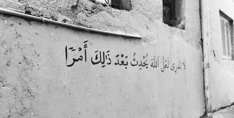 لَا تَدْرِي لَعَلَّ اللَّهَ يُحْدِثُ بَعْدَ ذَٰلِكَ أَمْرًا♥️..