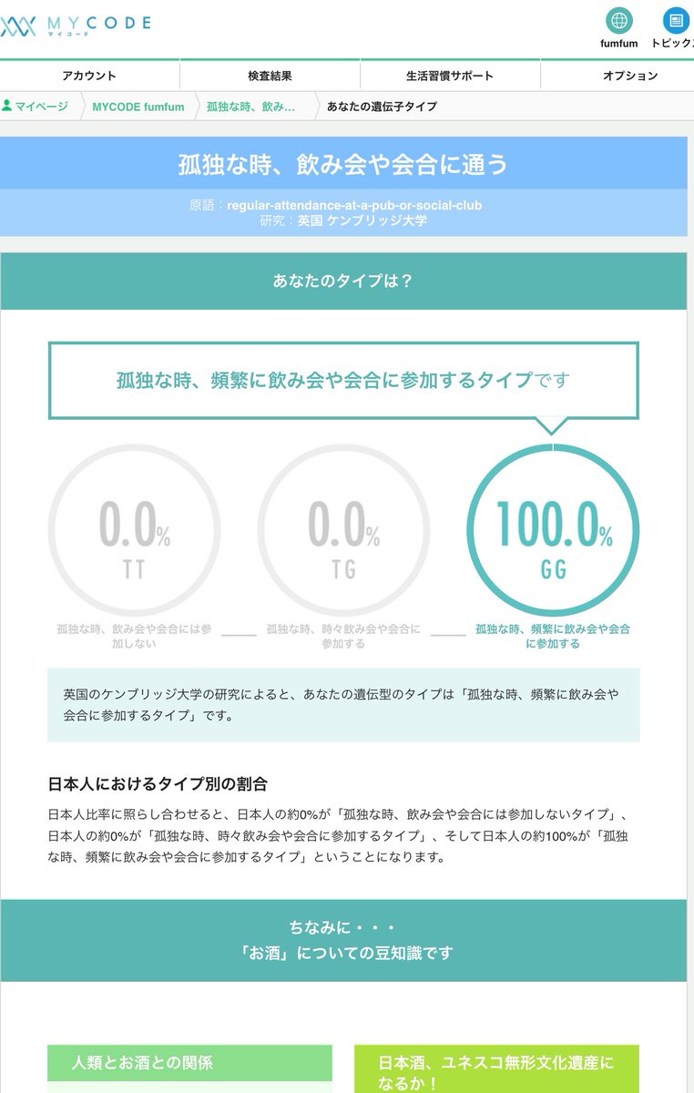 nancha's tweet image. 絶対バグやろ⁈

#MYCODE 日本人の約100%が「孤独な時、頻繁に飲み会や会合に参加するタイプ」ということになります。

英国のケンブリッジ大学の研究によると、あなたの遺伝型のタイプは「孤独な時、頻繁に飲み会や会合に参加するタイプ」です。

論理的にはバグってはいないが、データはおかしい。