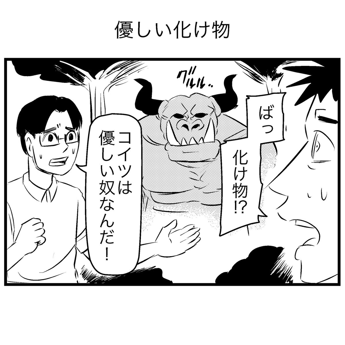 優しい化け物 