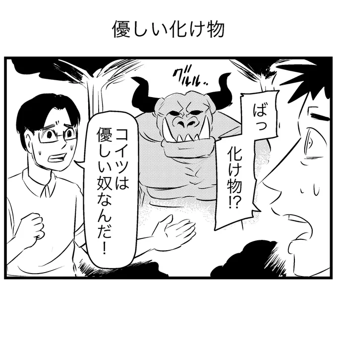 優しい化け物 