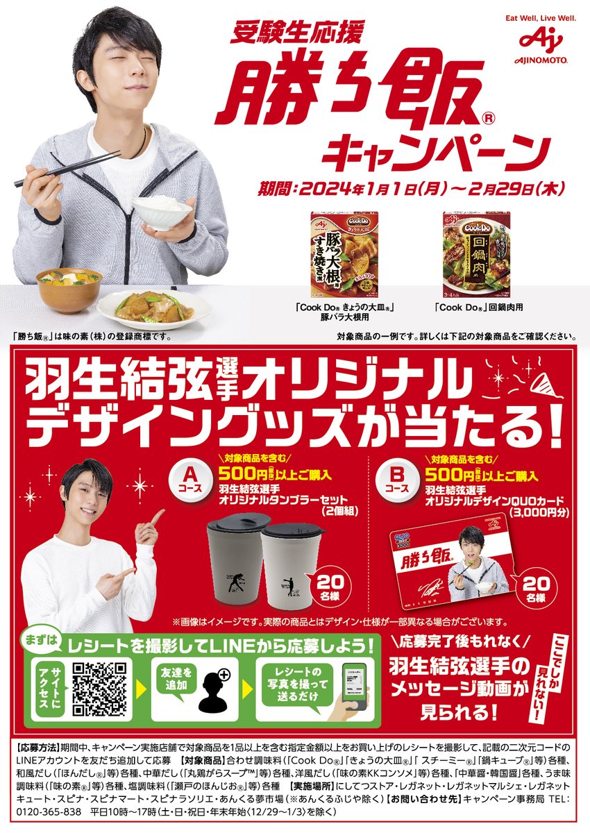 B*1様 当選通知書・説明書なし 味の素 羽生結弦選手 キッチンタイマー 受験生応援企画！🚩 味の素 勝ち飯🄬キャンペーン✨ 羽生結弦選手