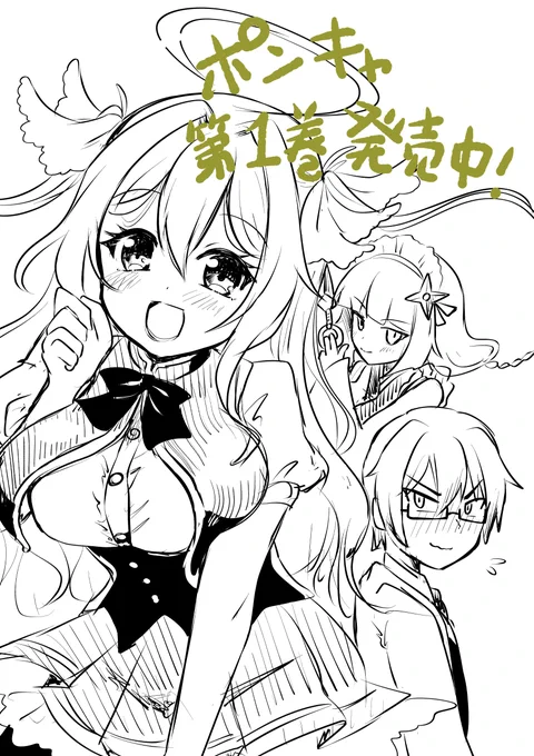 『ポンコツお嬢様と陰キャ世話係1』本日発売です!!よろしくお願いいたします!
購入報告も嬉しいので是非是非ポストしてください!!
#ポンキャ #ドラドラしゃーぷ

▼作品はコチラ▼
https://t.co/gBREcuY4jG 