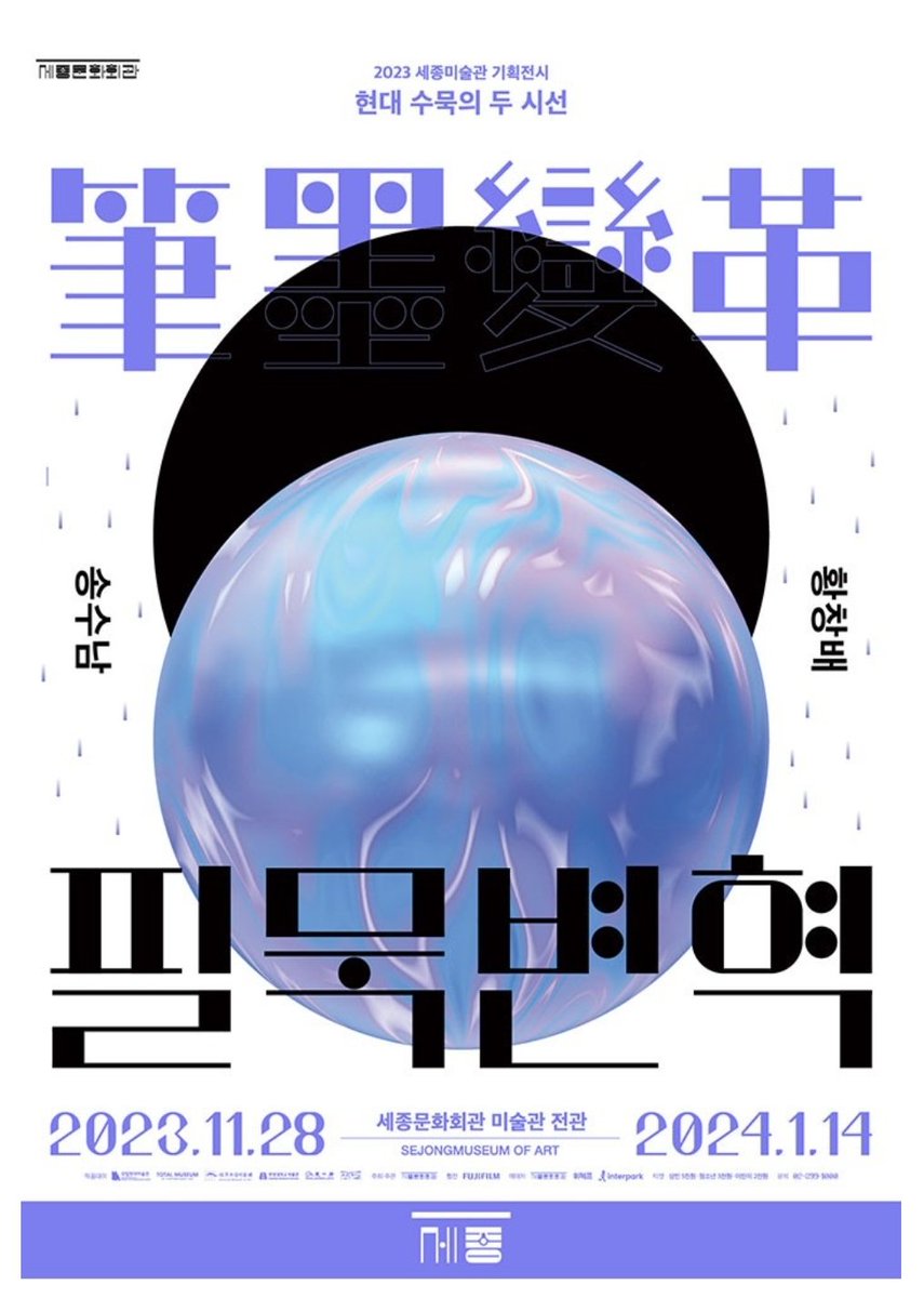 saint_eje's tweet photo. 내일 세종문화회관 미술관에서 아티스트 토크를 합니다. 관심있는 분들은 오셔서 함께 이야기나누어요:-)
☞<필묵변혁>전시 연계 프로그램
☞토크 참여하면 입장무료
☞2시

#세종문화회관미술관 #아티스트토크 https://t.co/F5F2yPnIeA