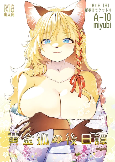 新刊脱稿しました!表紙はこちらです。看板娘の妙ちゃんまとめ本になります。≪収録作品≫・黄金狐の後日譚(新作17ページ)・導かれて(2015年)・嫁入り狐(2020年/紙媒体初収録)表紙含め60ページです!よろしくお願いします!1/21(日)新春けもケット10A-10 miyubi 