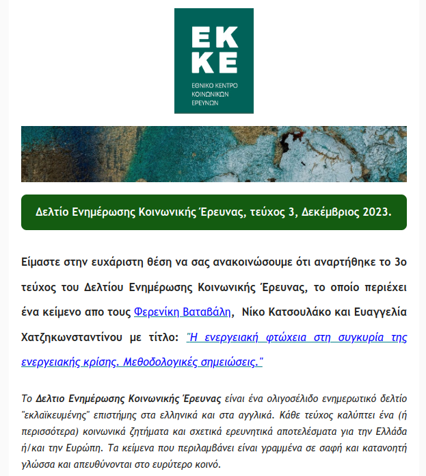EKKEgr's tweet photo. Aναρτήθηκε το 3ο τεύχος του Δελτίου Ενημέρωσης Κοινωνικής Έρευνας, https://t.co/VJsL3cluvC.
The Social Research Bulletin (ISSN: 2945-0292) is a short-page bulletin of "popularized" science in Greek and English. 
https://t.co/VJsL3cluvC https://t.co/AlUreUDcmK
