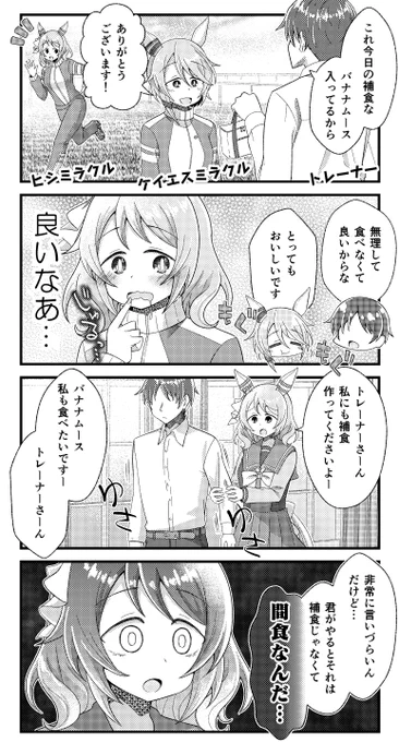 ケイエスミラクルとヒシミラクルと補食の漫画を描きました。
#ウマ娘 