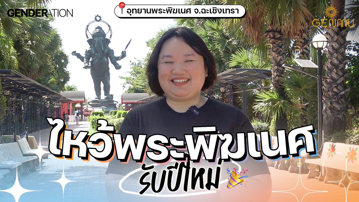 genderationth's tweet photo. #GenMu ปีใหม่นี้ไหว้พระพิฆเนศ ให้สัมฤทธิ์ สำเร็จ สมปรารถนา ที่อุทยานพระพิฆเนศ จ.ฉะเชิงเทรา | GENMU EP4
https://t.co/pRDjg3aiRC
ต้อนรับการเริ่มปีใหม่ ไม่ว่าจะเป็นกับธุรกิจใหม่ งานใหม่ คนใหม่ หรือปีใหม่ มีหรือที่เราจะพลาดกับการไปมูฯเพื่อความเป็นสิริมงคล
ในวันนี้เจนมูจะพาไป อุทยานพระพิฆเนศ จ.ฉะเชิงเทรา อุทยานที่ว่ากันว่าพระพิฆเนศองค์ยืนใหญ่ที่สุดในโลก โดยเราจะไปพร้อมกับรายละเอียดในทุกขั้นตอน ว่าจะต้องขอพรอย่างไรให้สัมฤทธิ์ สำเร็จ สมปรารถนากัน
#เจนเดอร์เรชั่น #Genderation #มูเตลู #ไหว้พระ #ขอพร #อุทยานพระพิฆเนศ #พระพิฆเนศ