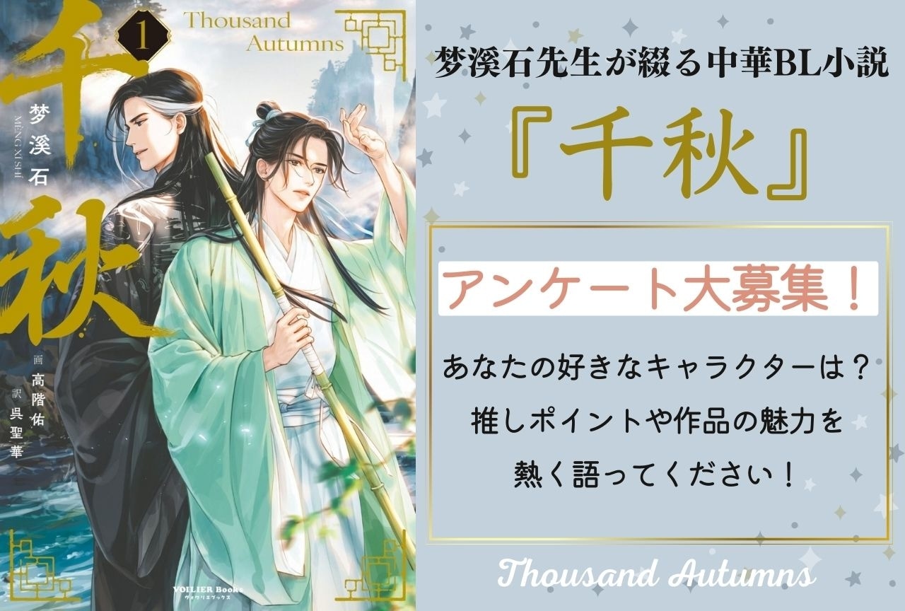 千秋 全3巻+番外編　夢溪石著　繁体字版　中華BL 中華BL小説『千秋』日本語版が発売決定！ 作品の魅力をご紹介