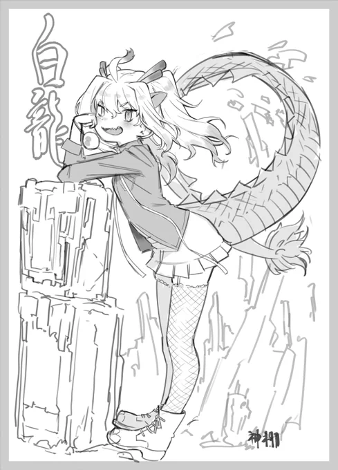 白龍ちゃんさまいいね…
#けものフレンズ 