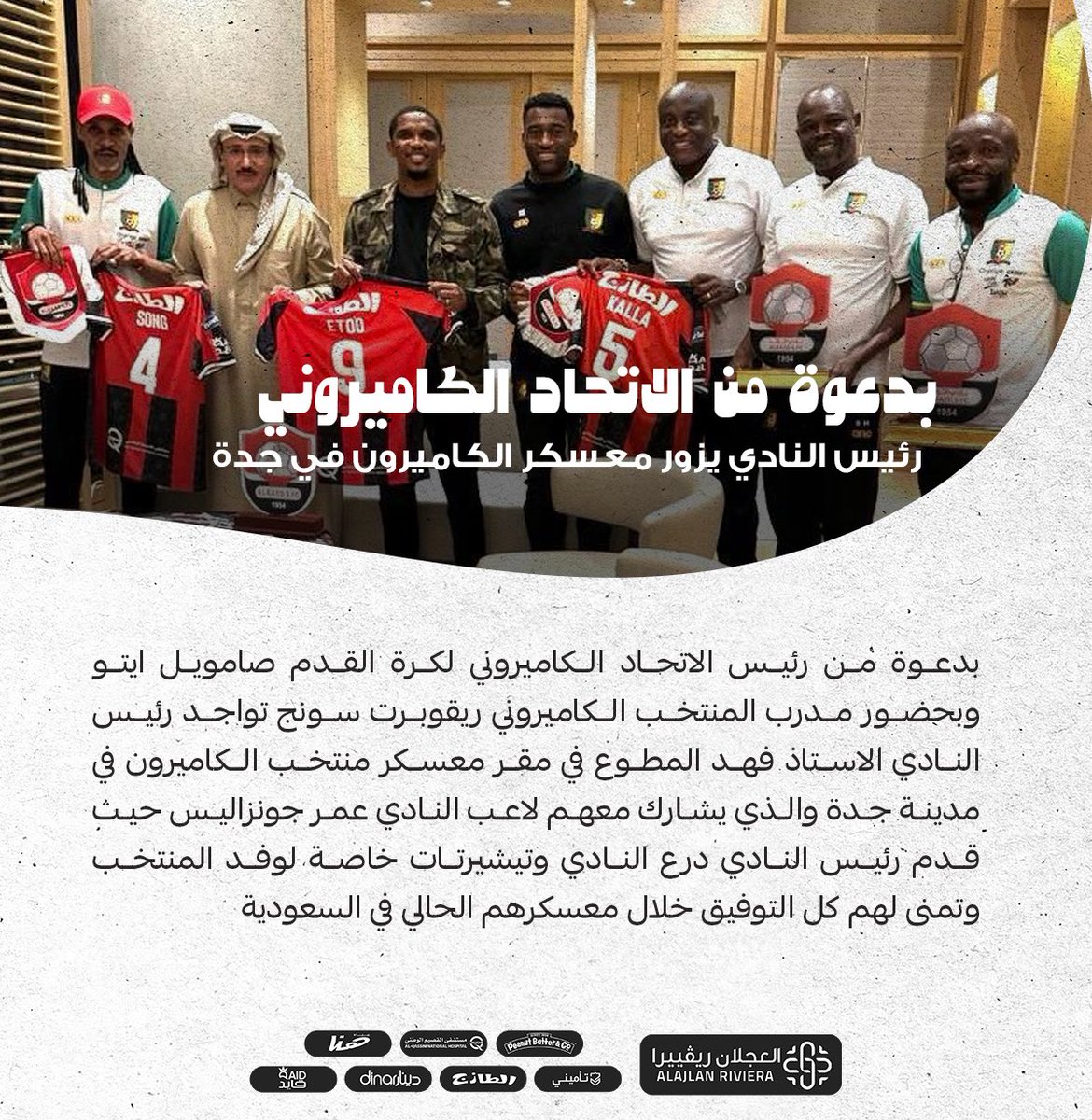 📋 | بدعوة من الاتحاد الكاميروني .. رئيس النادي يزور معسكر منتخب الكاميرون المقام في جدة 

#الرائد